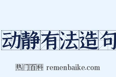 动静有法造句是什么意思的图片